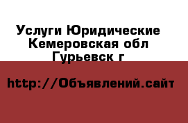 Услуги Юридические. Кемеровская обл.,Гурьевск г.